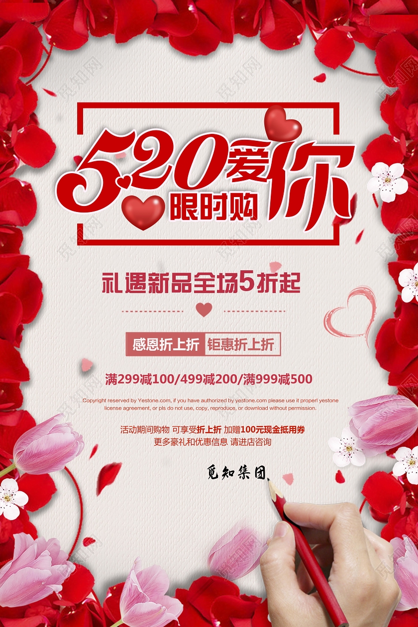 红色浪漫背景花边520情人节限时购商场促销活动海报