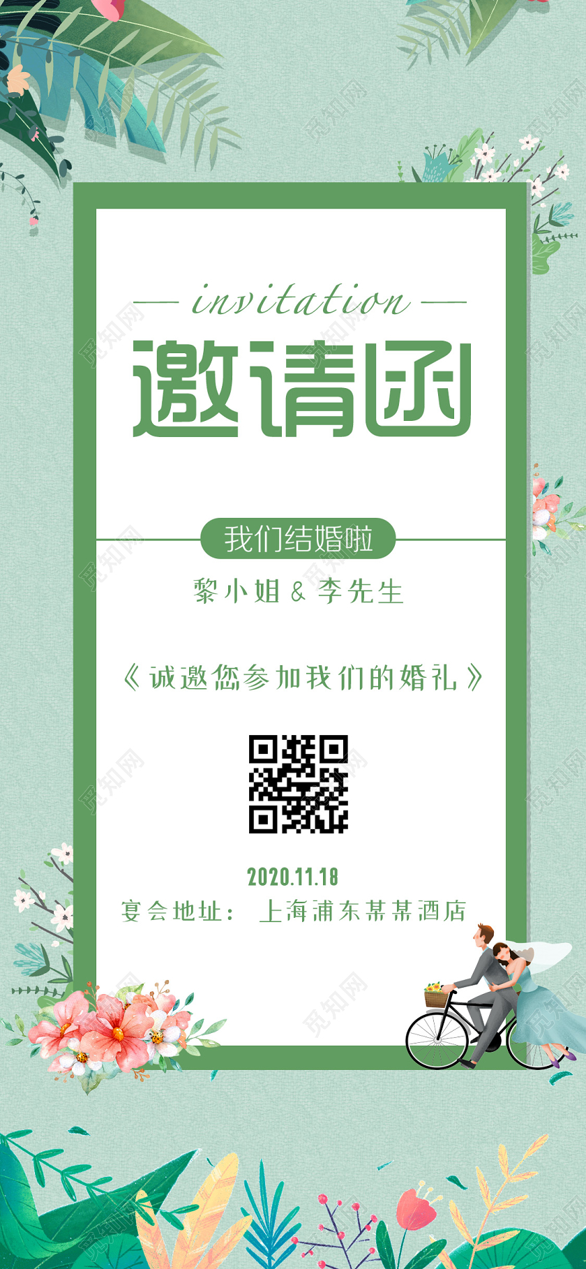 绿色小清新插画结婚邀请函海报绿色邀请函