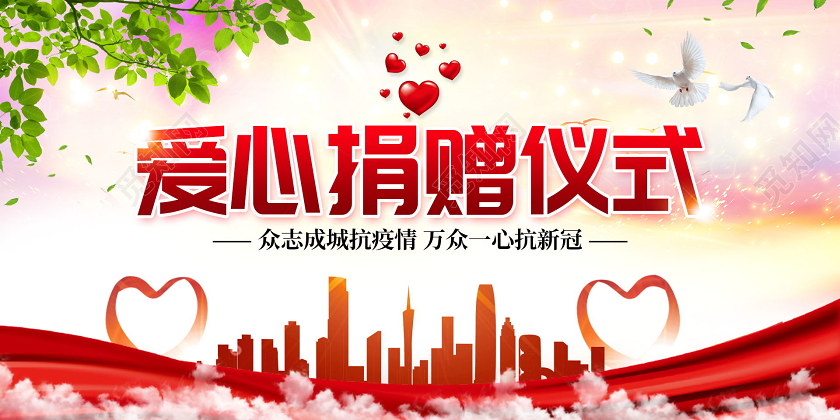 爱心捐赠仪式展板捐赠展板