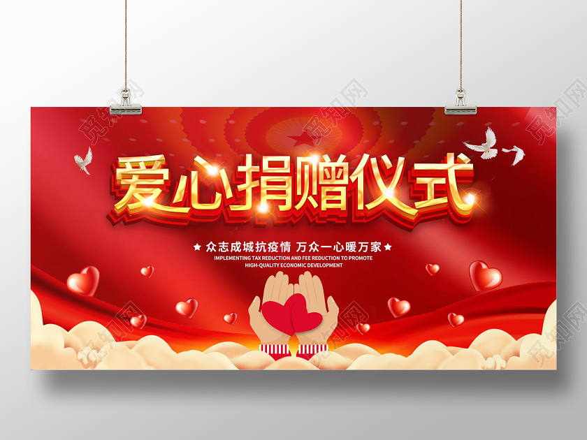 爱心捐赠仪式展板捐赠展板