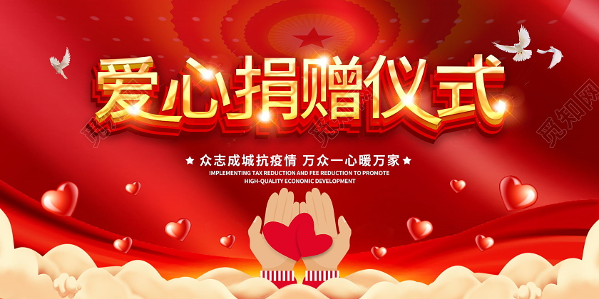 爱心捐赠仪式展板捐赠展板
