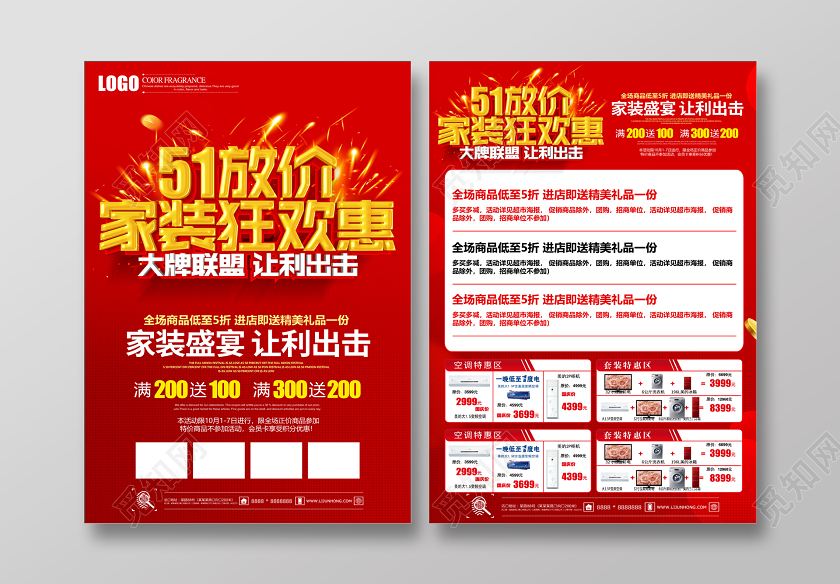 五一劳动节51放价家装装修钜惠大牌联盟促销宣传单