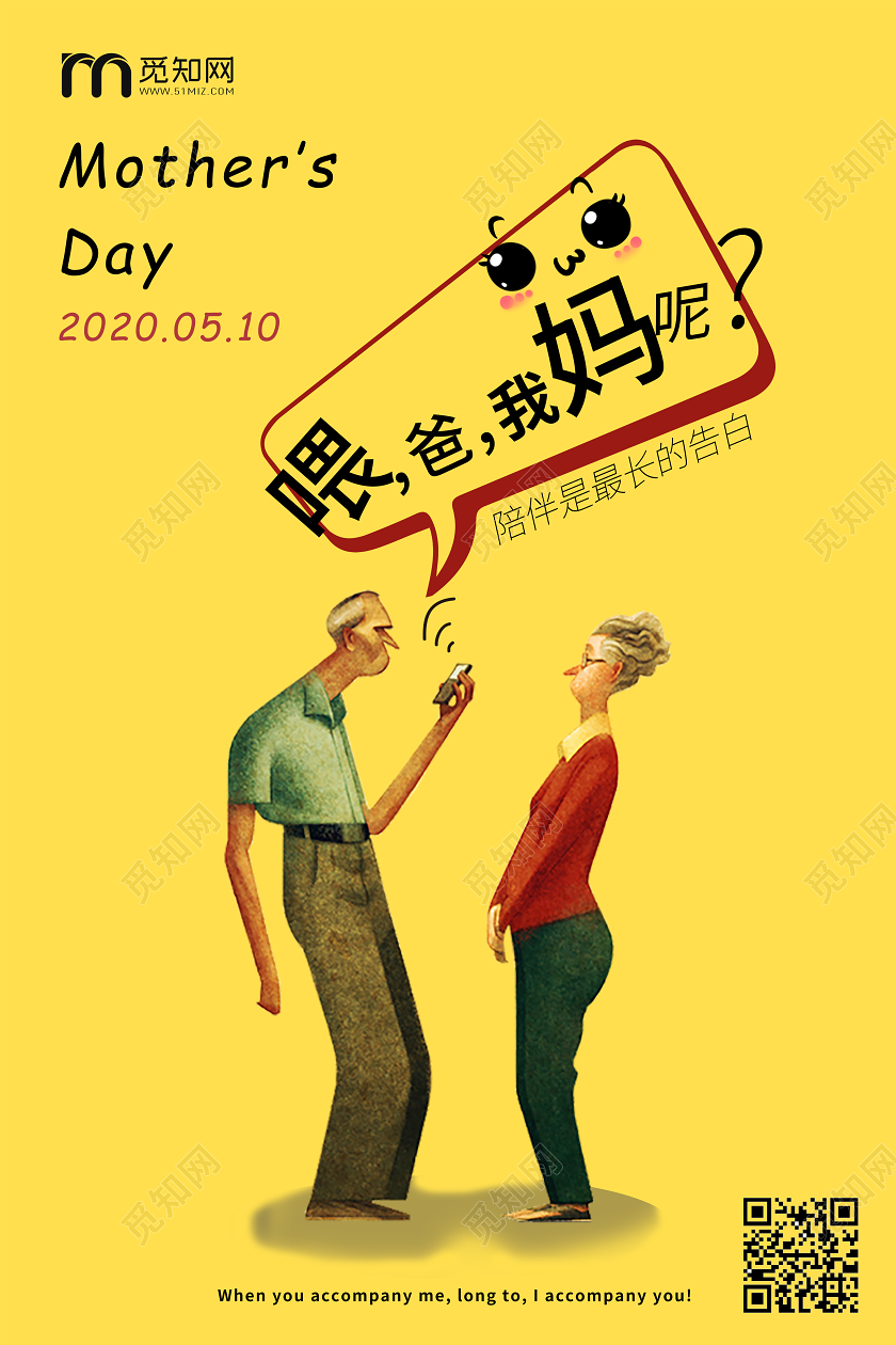 黄色简约5月10日感恩母亲节陪伴是最好的告白宣春海报