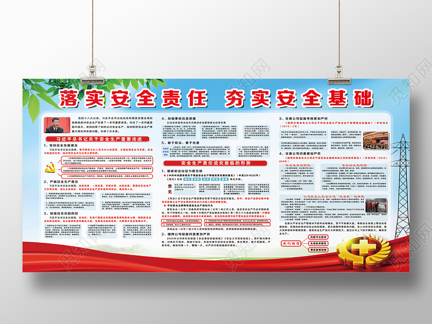 红色经典落实安全责任夯实安全基础电力展板