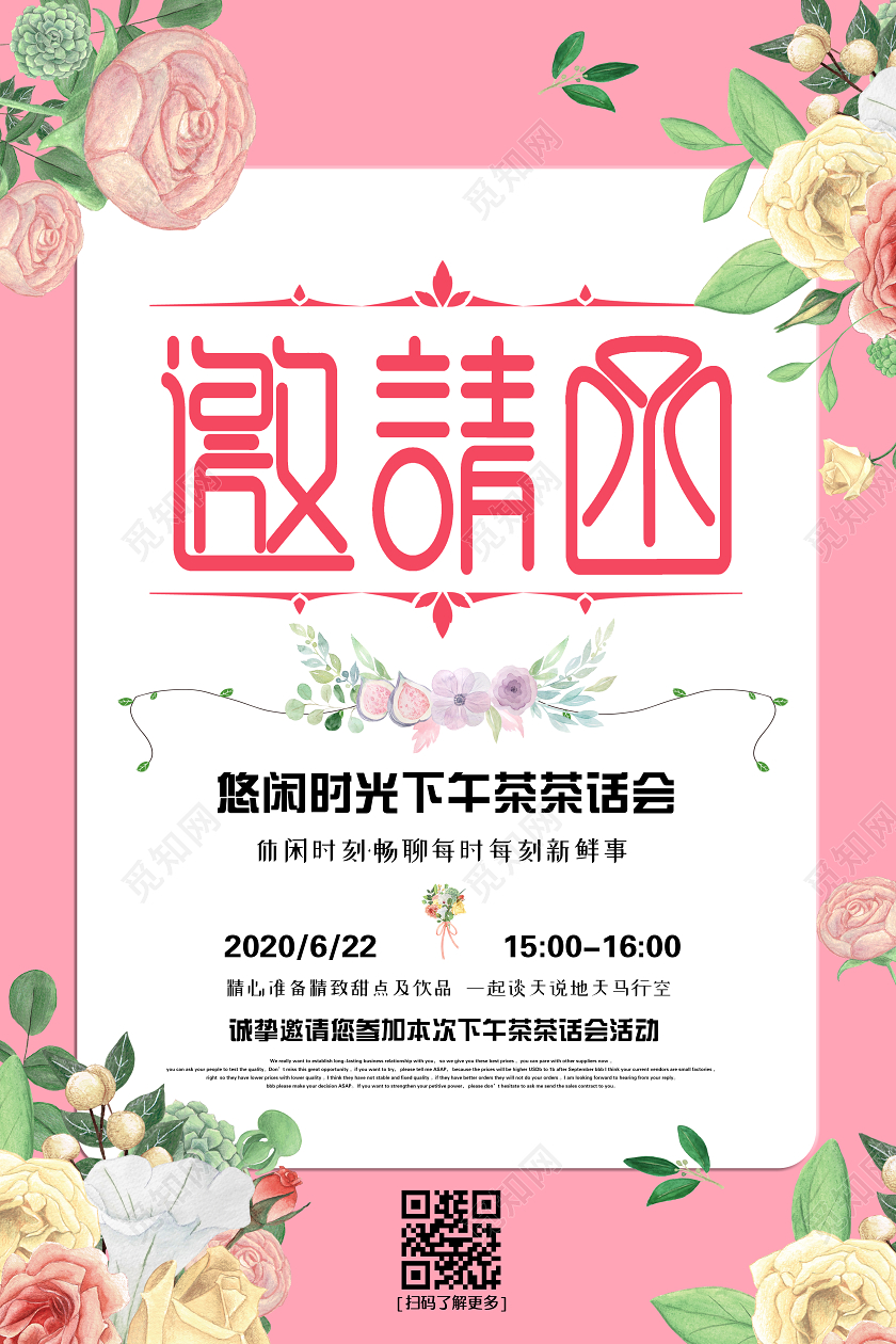 粉色文艺小清新花朵边框下午茶话会美食邀请函海报茶话会邀请函