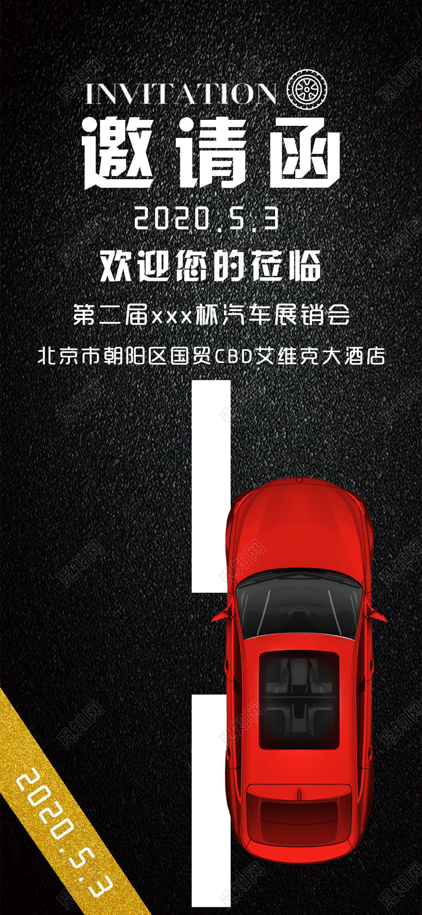 暗黑大气汽车邀请函手机海报