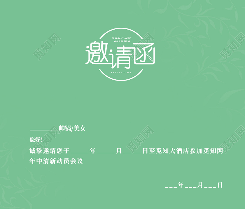 绿色简约清新觅知公司年中会议邀请函绿色邀请函