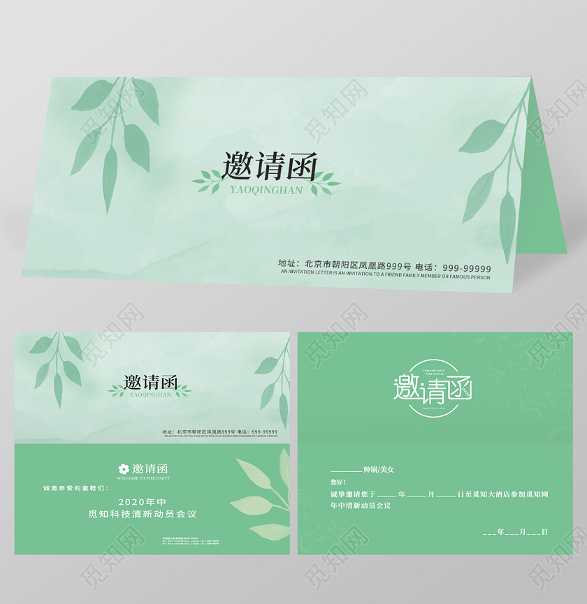 绿色简约清新觅知公司年中会议邀请函绿色邀请函