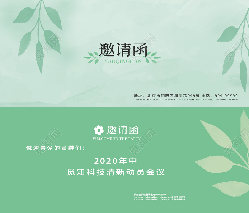 绿色简约清新觅知公司年中会议邀请函绿色邀请函