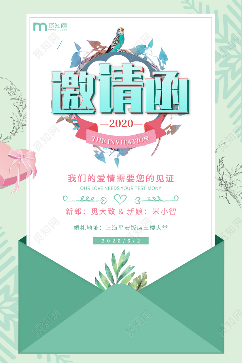 绿色简约清新婚礼邀请函宣传海报绿色邀请函