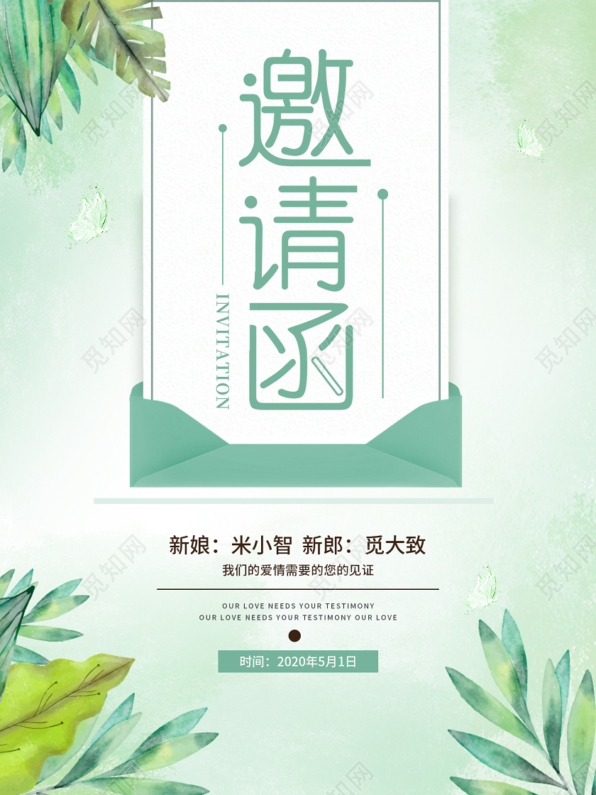 绿色清新简约婚礼邀请函海报绿色邀请函