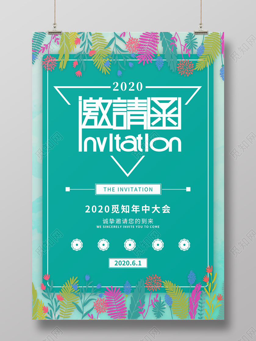 绿色清新简约年中大会年中会议邀请函宣传海报绿色邀请函