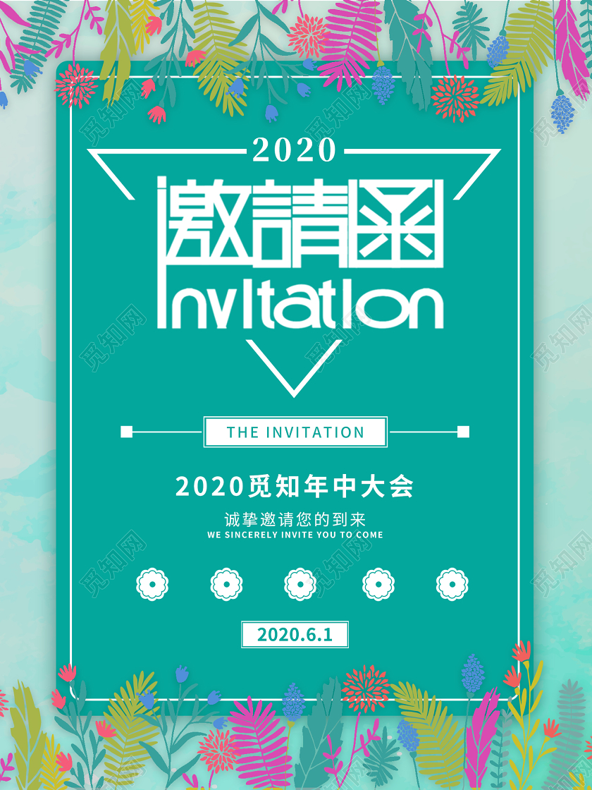 绿色清新简约年中大会年中会议邀请函宣传海报绿色邀请函
