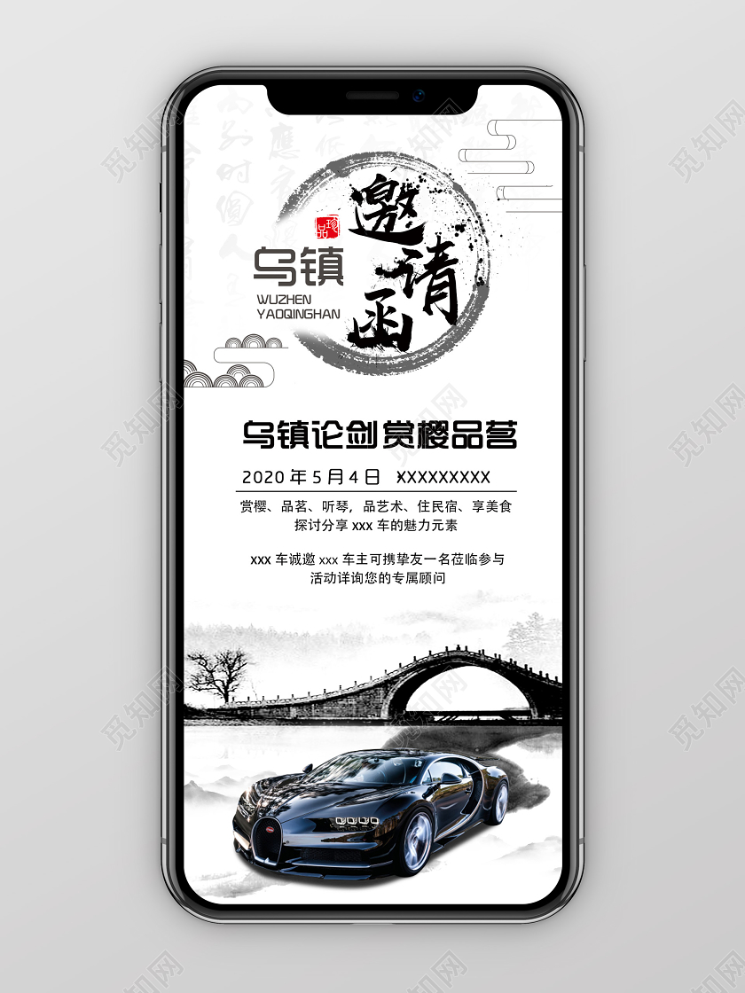 中国风水墨汽车邀请函手机海报