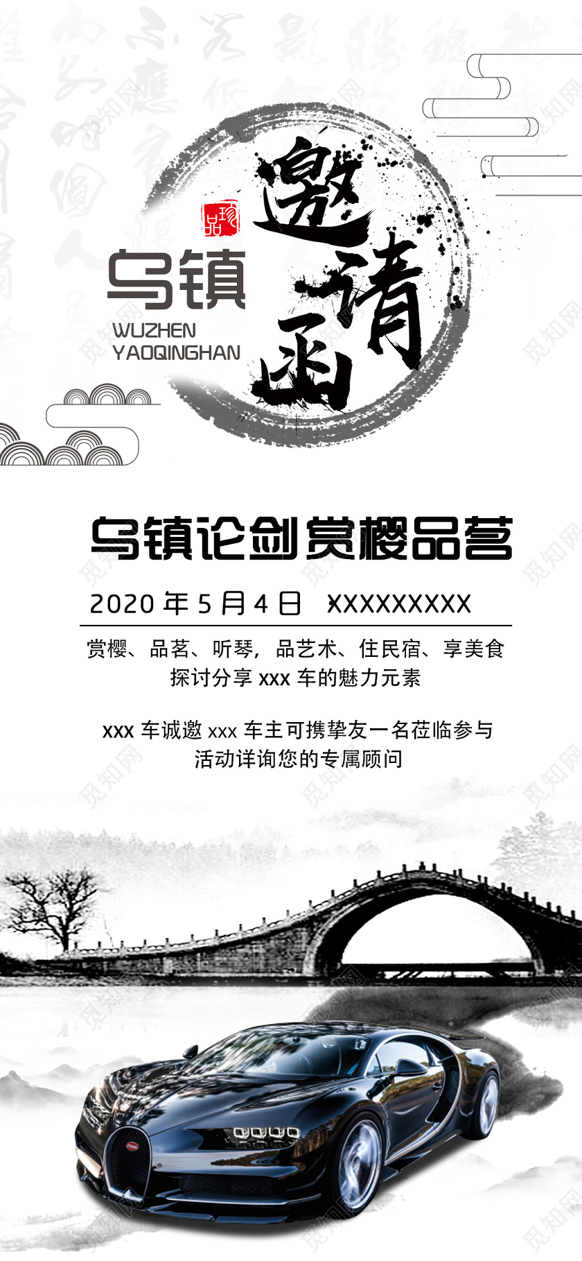 中国风水墨汽车邀请函手机海报