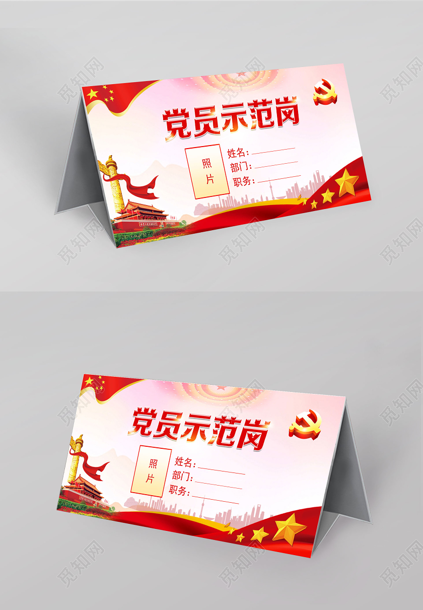 红色党建党政党课党员示范岗展板桌牌台卡
