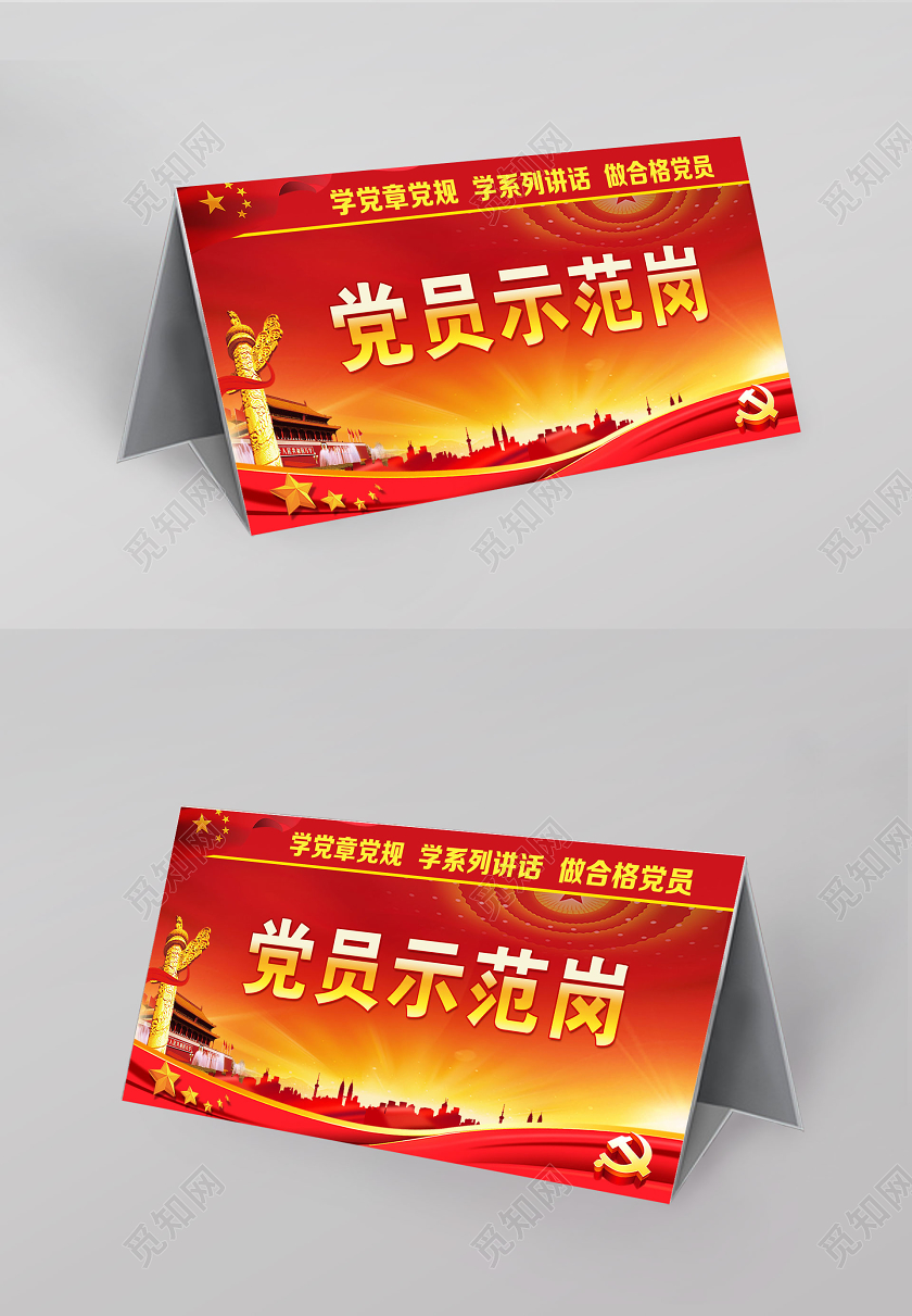 红色党建党政党课党员示范岗展板桌牌台卡