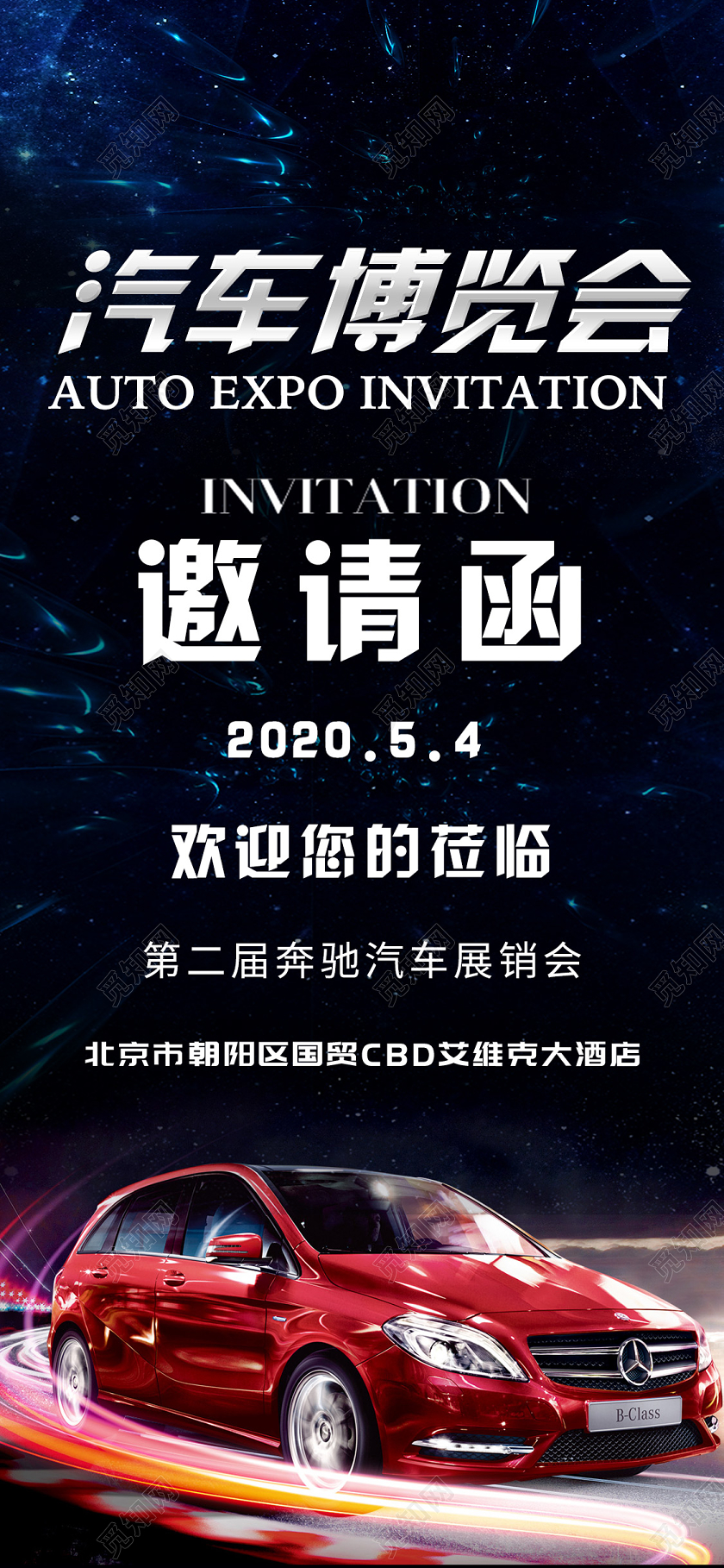 暗黑科技汽车博览会汽车邀请函手机海报