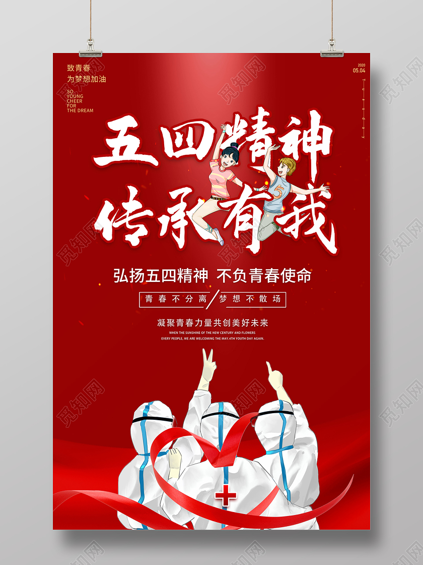 54疫情2020五四青年节五四精神传承有我海报设计