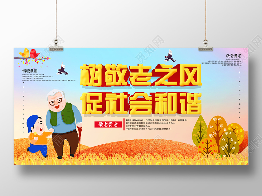 橘黄色温馨大气树敬老之风促社会和谐宣传展板敬老院展板