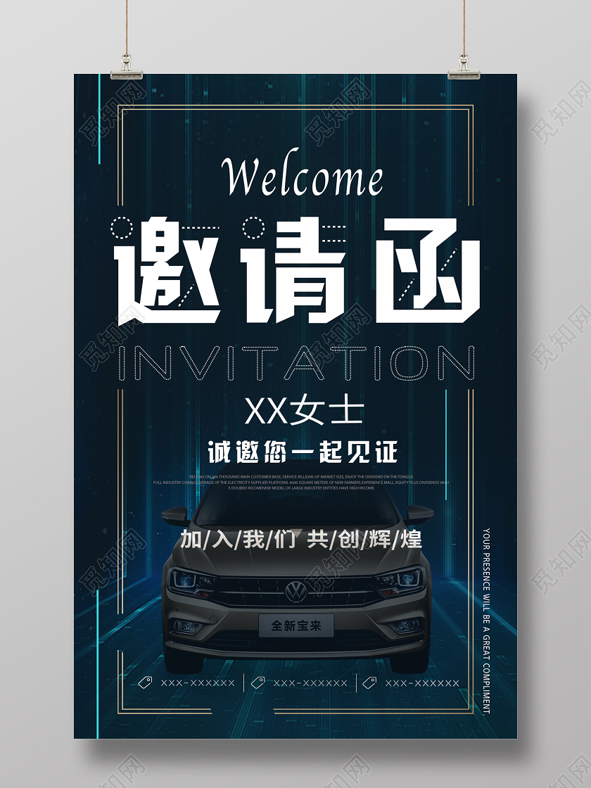 暗黑科技汽车邀请函海报