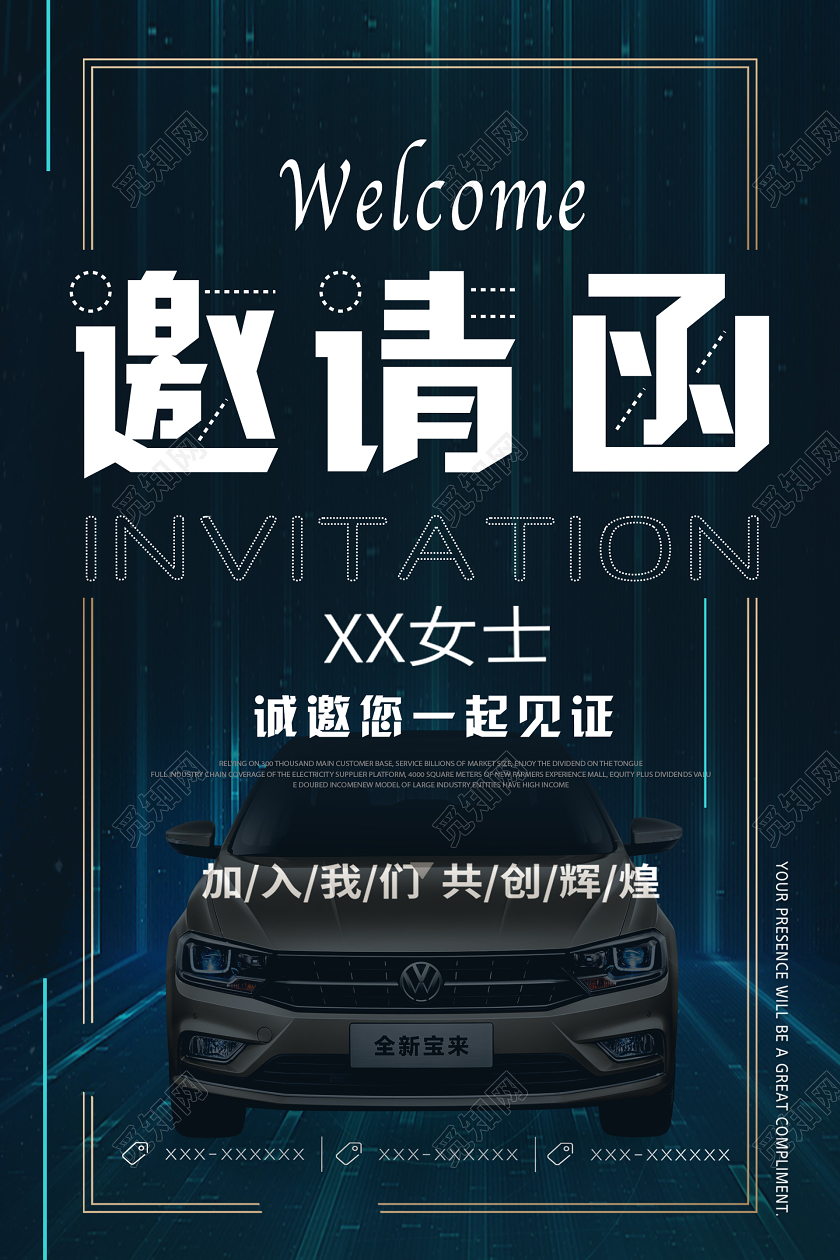 暗黑科技汽车邀请函海报