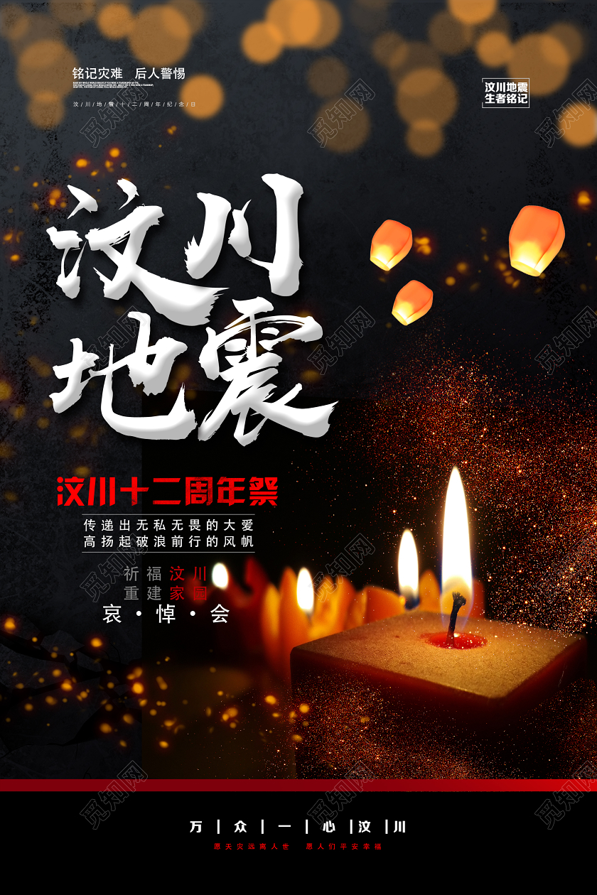 512汶川地震黑色简约汶川地震12周年海报