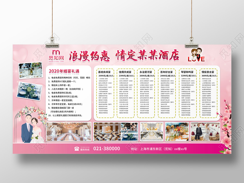 粉色小清新酒店展板2020年婚宴礼遇浪漫约惠情定某某酒店宣传