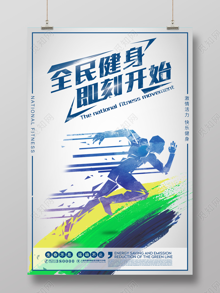 健身海报锻炼运动全民健身即刻开始健身房炫彩宣传海报