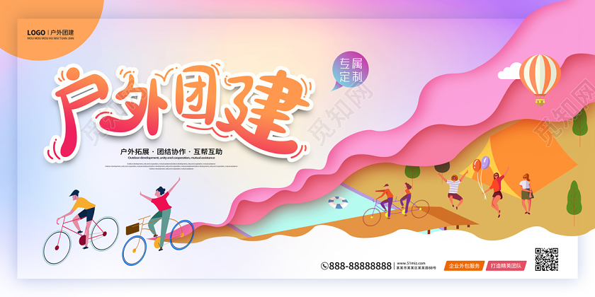 缤纷渐变卡通剪纸风户外团建户外拓展团建展板