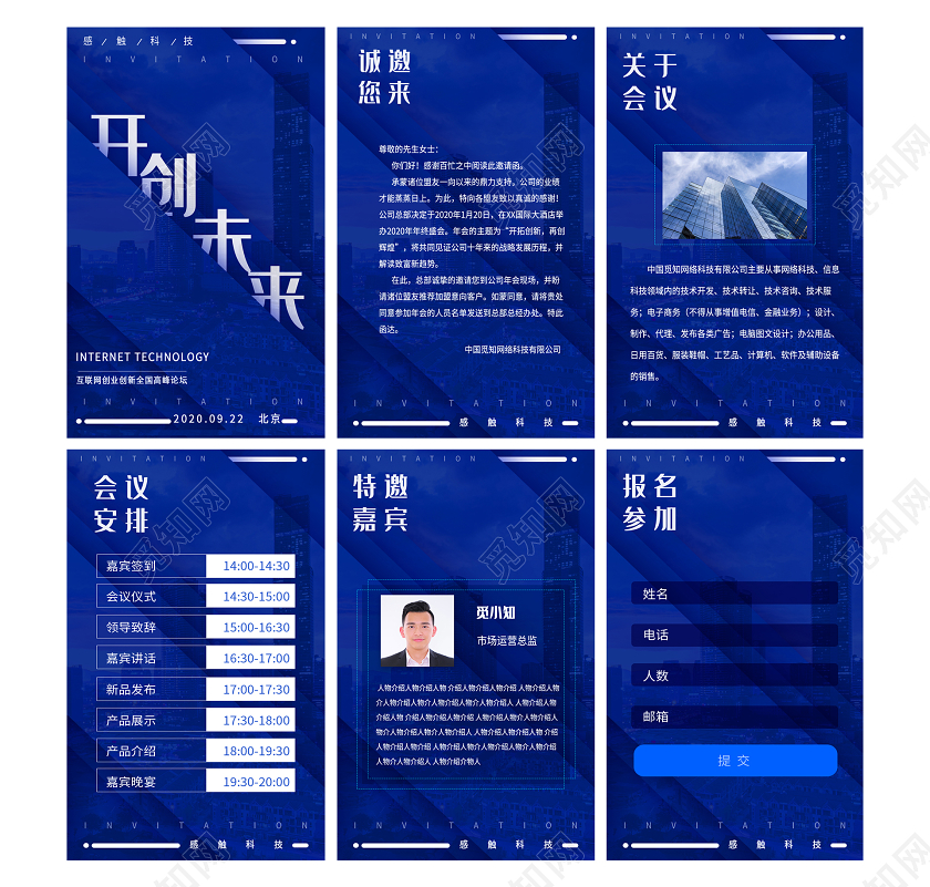 邀请函h5蓝色商务开创未来邀请函套图海报科技峰会论坛邀请函