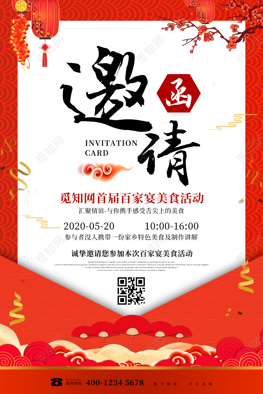 红色喜庆中国风美食邀请函宣传海报