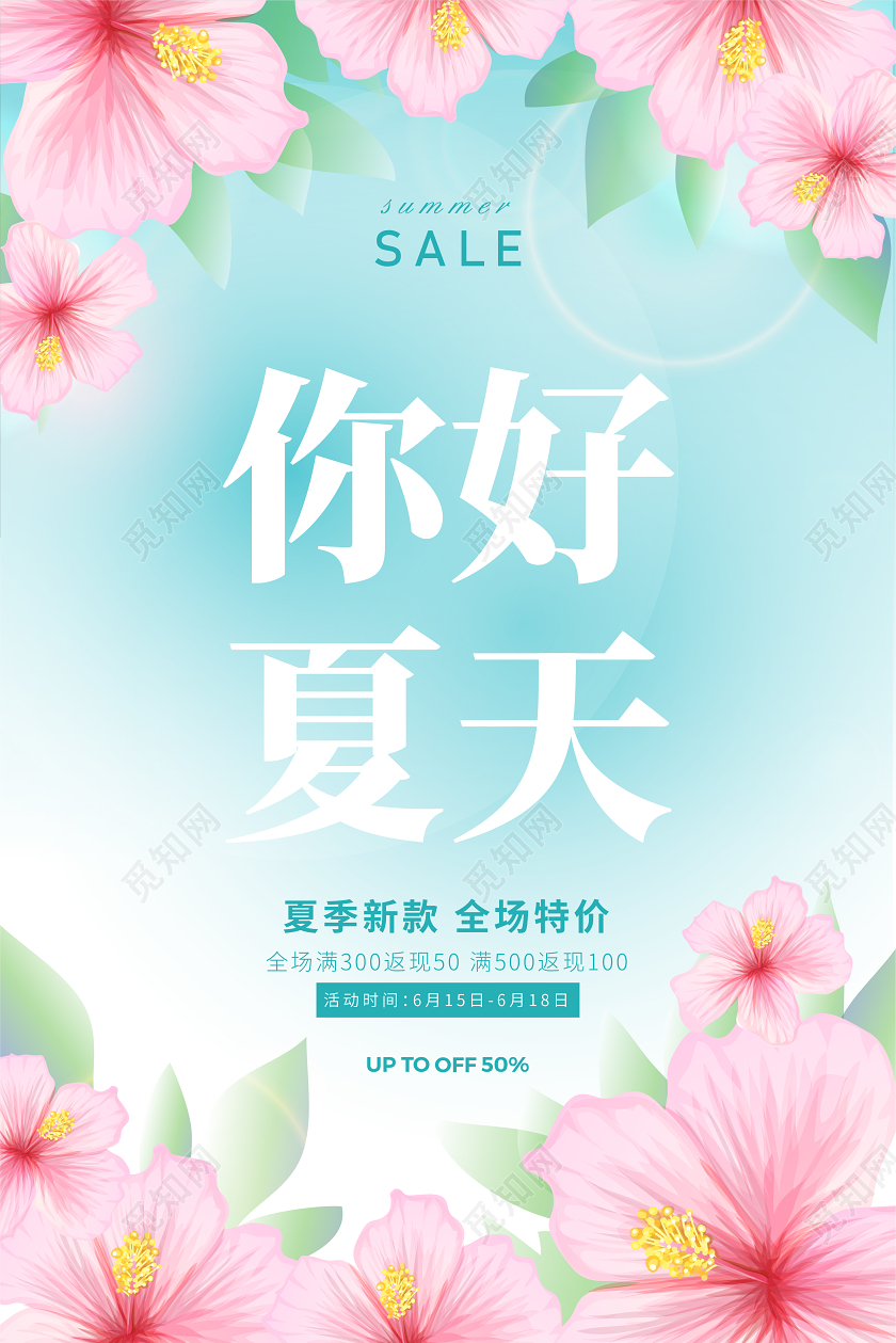 粉蓝色清新你好夏天商场夏季促销海报