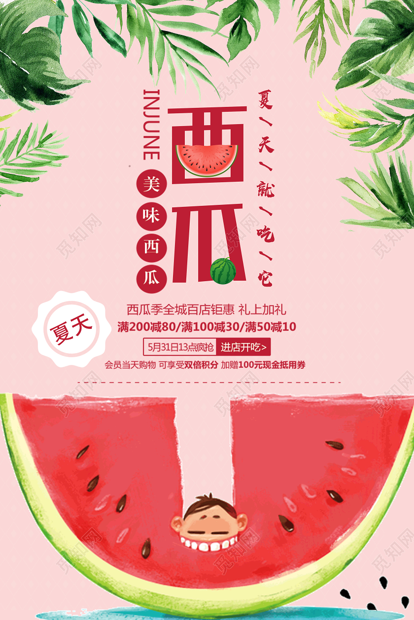粉色小清新西瓜新鲜水果西瓜海报