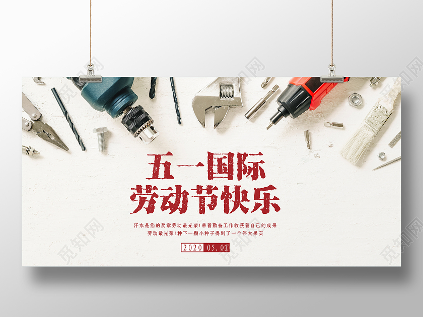 51简约大气工具背景五一国际劳动节快乐展板背景