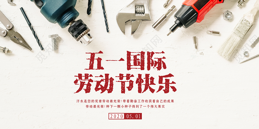 51简约大气工具背景五一国际劳动节快乐展板背景