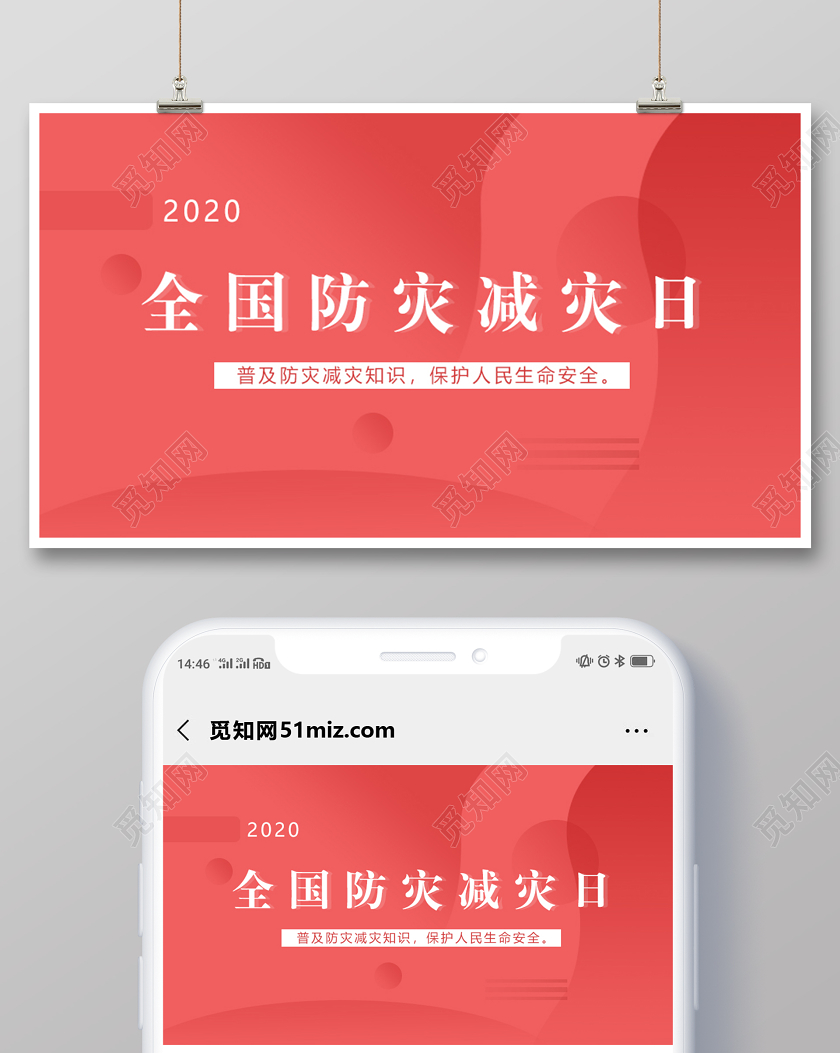 红色全国防灾减灾日512全国防灾减灾日微信公众号头图封面主图全国防灾减灾日512防灾减灾