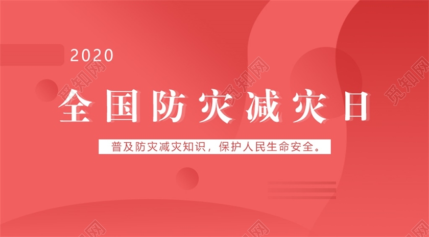 红色全国防灾减灾日512全国防灾减灾日微信公众号头图封面主图全国防灾减灾日512防灾减灾
