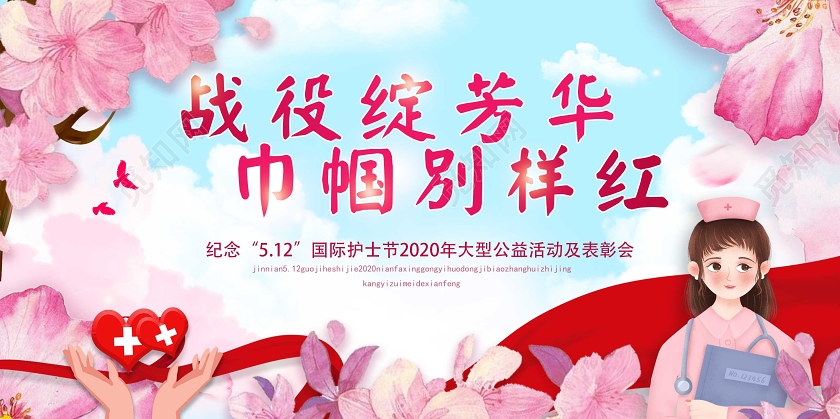 512手绘唯美花朵国际护士节展板设计