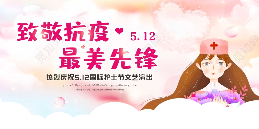 512国际护士节致敬白衣天使小清新宣传展板