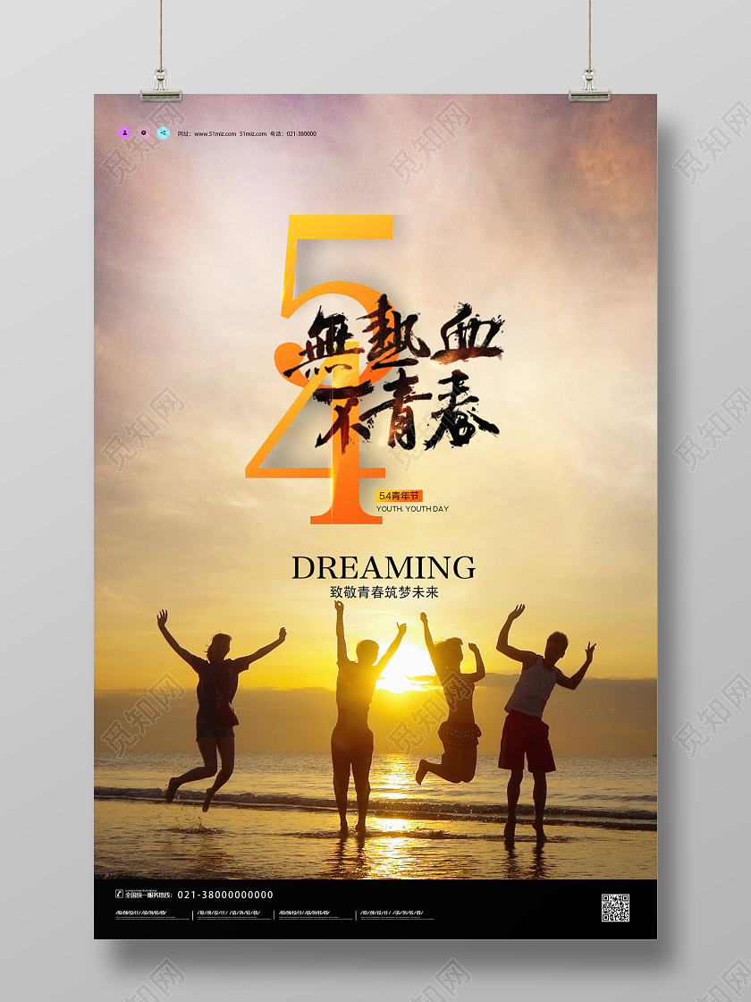 黄色实景54无热血不青春五四青年节海报