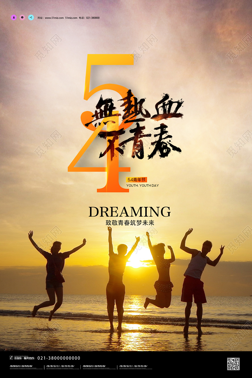 黄色实景54无热血不青春五四青年节海报