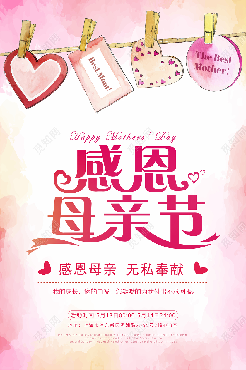 水彩卡纸粉色510感恩母亲节宣传海报