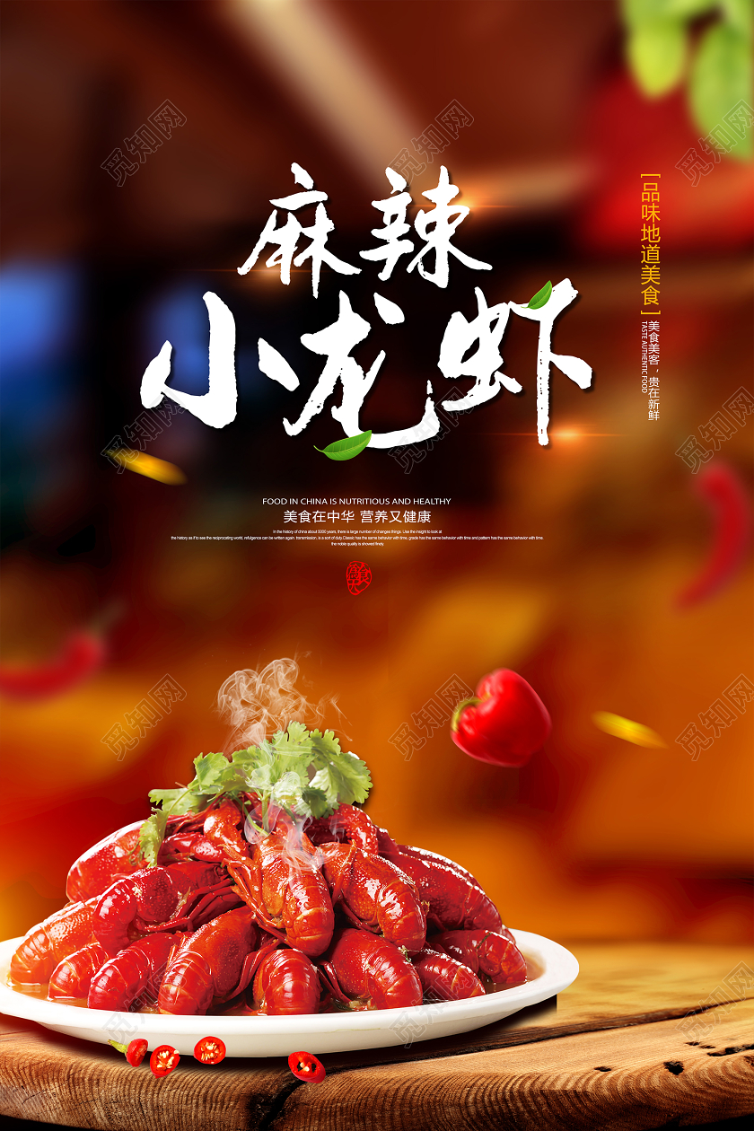 海鲜麻辣小龙虾美食餐饮宣传海报