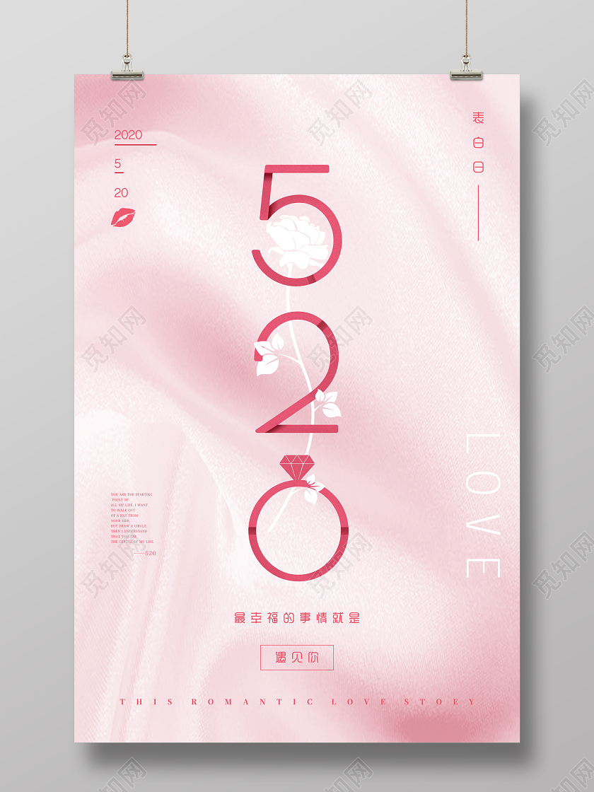 粉色创意折纸520宣传海报