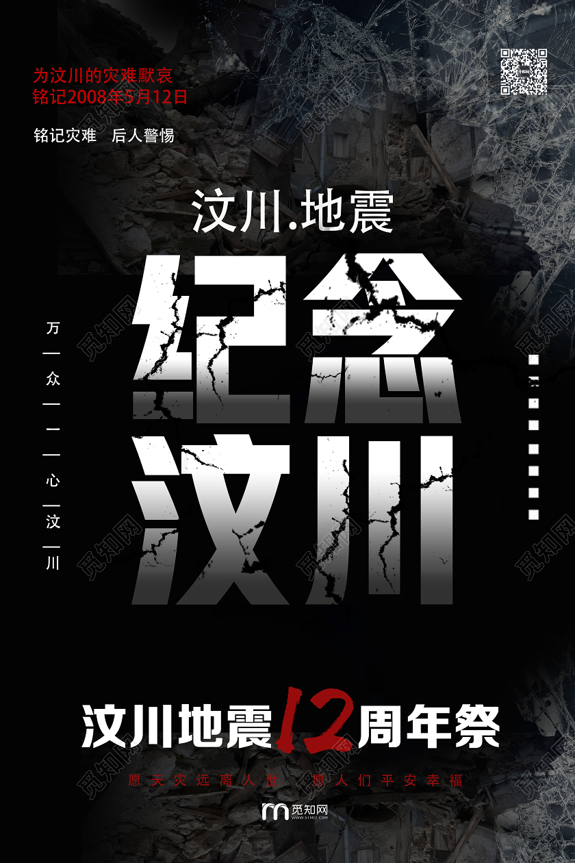 512汶川地震简约纪念汶川汶川地震12周年海报