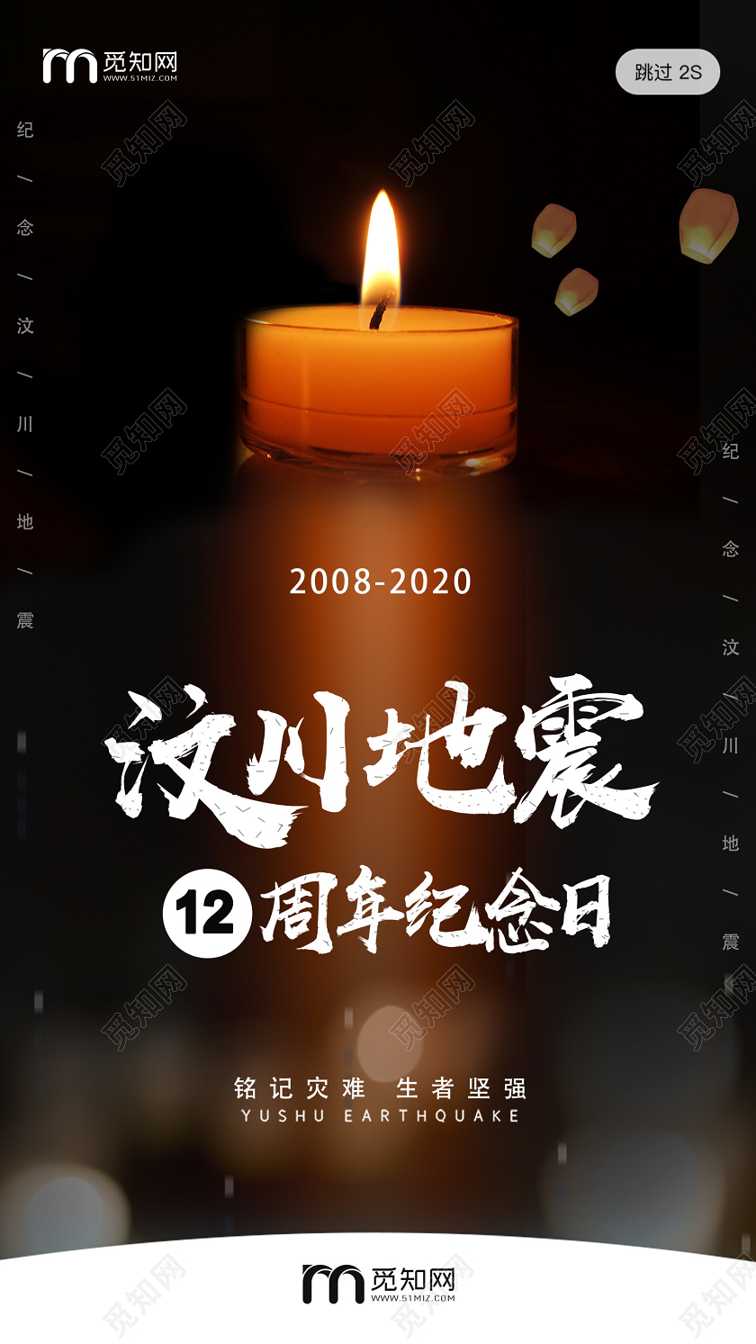 512汶川地震黑色简约汶川地震汶川地震12周年uih5手机海报