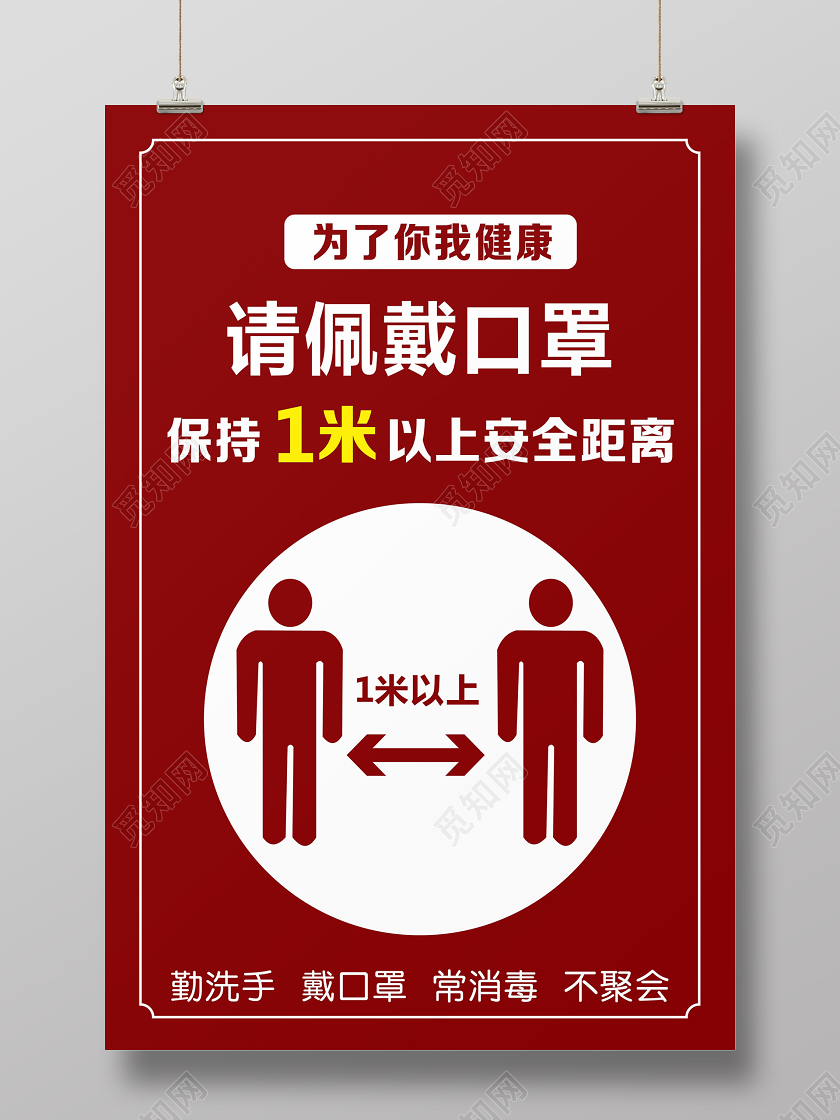 红色卡通学校企业食堂请佩戴口罩保持1米以上安全距离疫情保持疫情保持安全距离