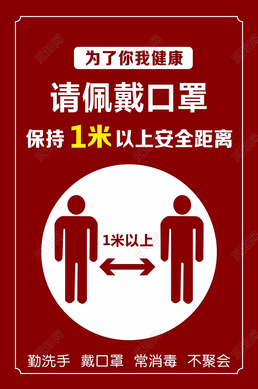 红色卡通学校企业食堂请佩戴口罩保持1米以上安全距离疫情保持疫情保持安全距离
