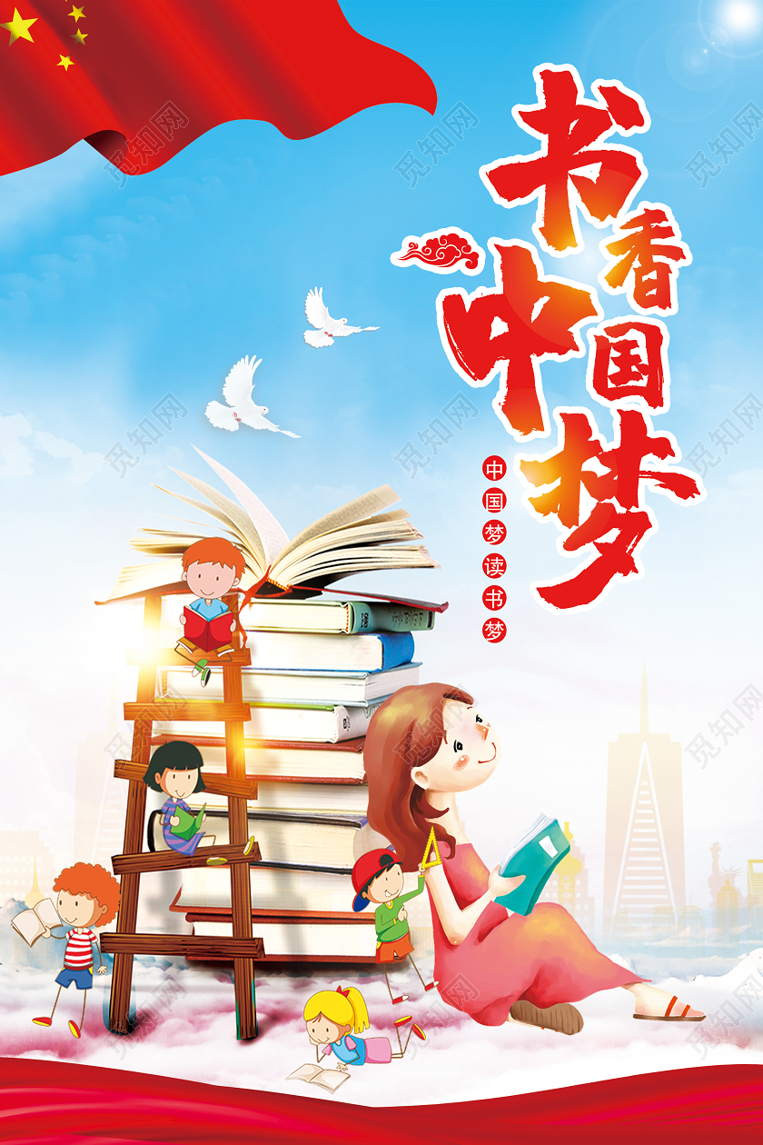 党政党建中国梦我的读书梦词读书活动书香中国宣传海报
